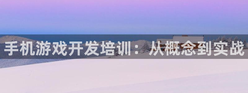 沐鸣娱乐2官网网址：手机游戏开发培训：从概念到实战