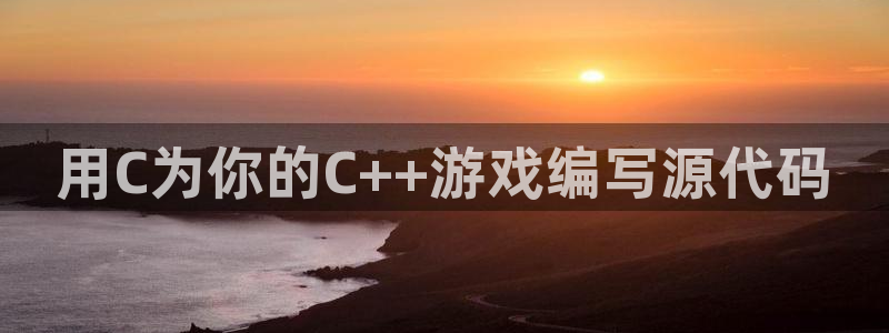 沐鸣2平台测速登录：用C为你的C++游戏编写源代码