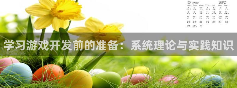沐鸣2注册登入：学习游戏开发前的准备：系统理论与实践知识
