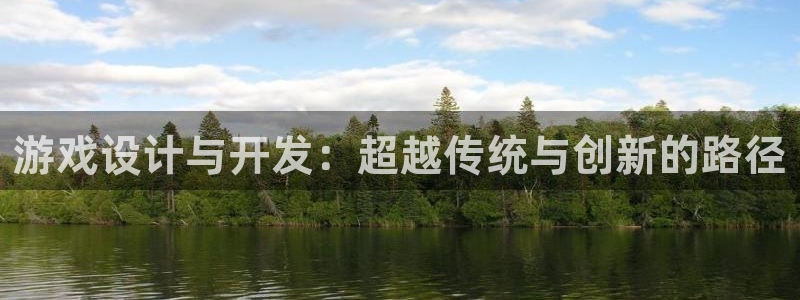 沐鸣2平台官方注册登录：游戏设计与开发：超越传统与创新的路径