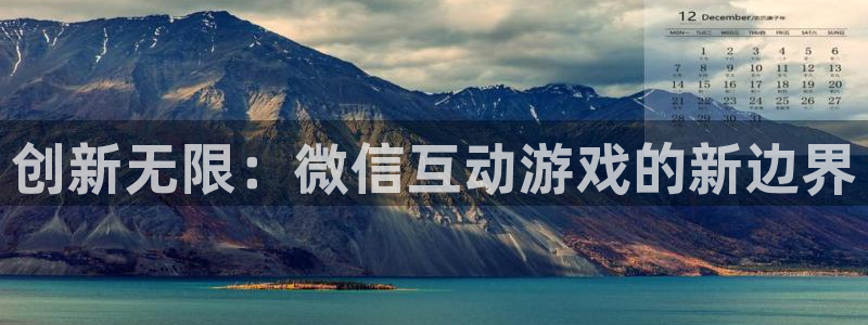 沐鸣2注册连接：创新无限：微信互动游戏的新边界