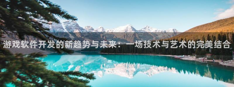 沐鸣娱乐2客服：游戏软件开发的新趋势与未来：一场技术与艺术的完美结合