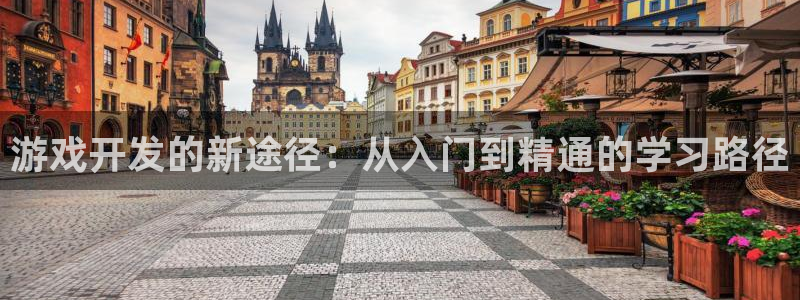 沐鸣2开户地址：游戏开发的新途径：从入门到精通的学习路径