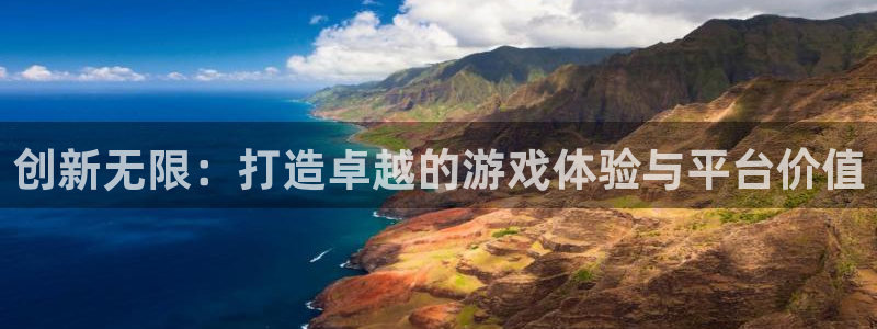 沐鸣2注册登陆：创新无限：打造卓越的游戏体验与平台价值
