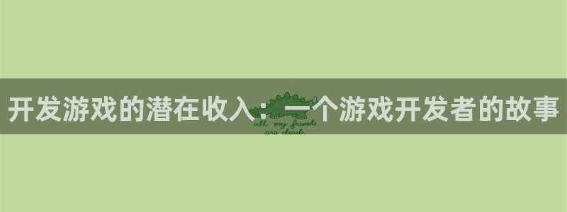 沐鸣2娱乐平台登录：开发游戏的潜在收入：一个游戏开发者的故事