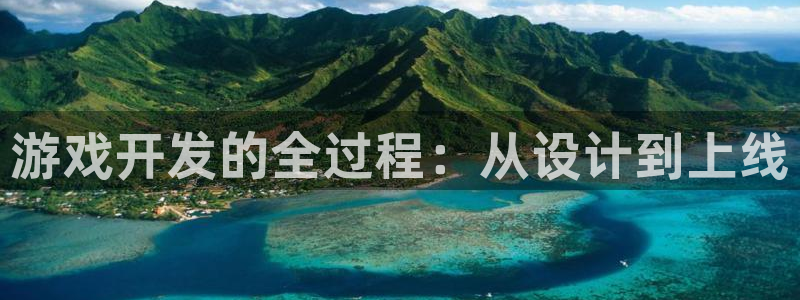 沐鸣277 77注册：游戏开发的全过程：从设计到上线