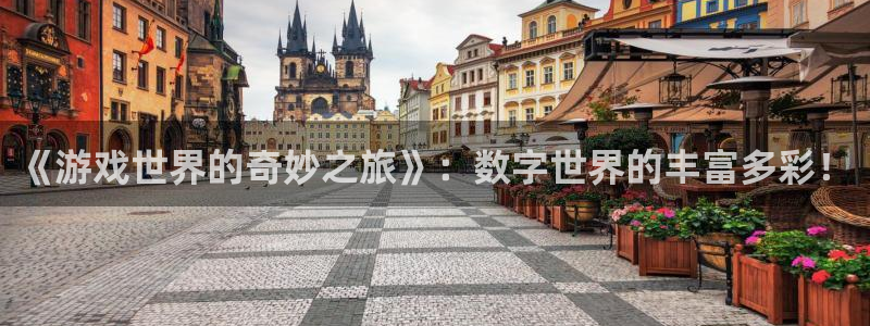 沐鸣娱乐2多彩平台：《游戏世界的奇妙之旅》：数字世界的丰富多彩！