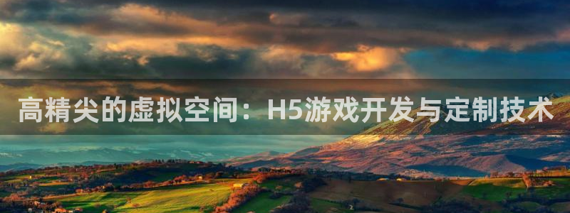 沐鸣娱乐2游戏说明：高精尖的虚拟空间：H5游戏开发与定制技术