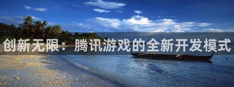 沐鸣2娱乐平台注册：创新无限：腾讯游戏的全新开发模式