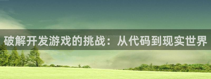 沐鸣2输钱能要回来吗：破解开发游戏的挑战：从代码到现实世界