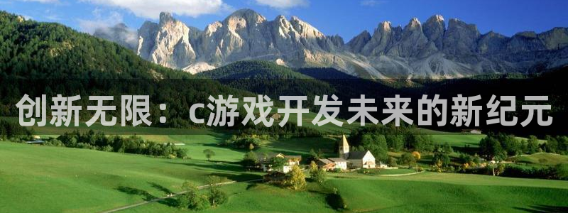 沐鸣2开户地址：创新无限：c游戏开发未来的新纪元
