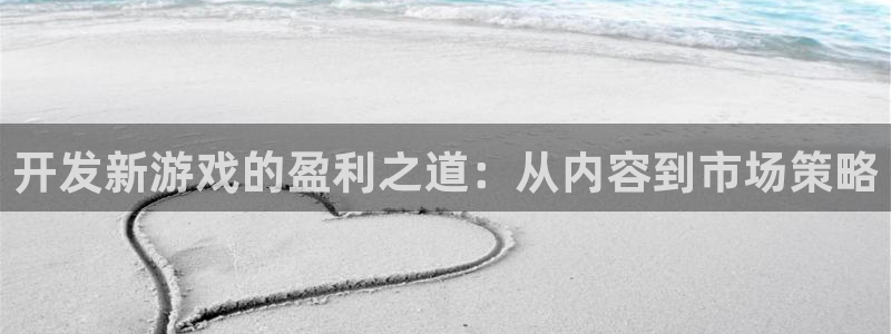 沐鸣2平台注册：开发新游戏的盈利之道：从内容到市场策略