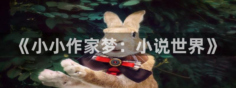 沐鸣2注册丘27337：《小小作家梦：小说世界》