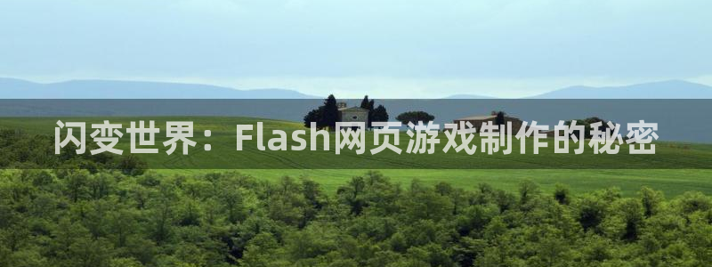 沐鸣2平台官网：闪变世界：Flash网页游戏制作的秘密
