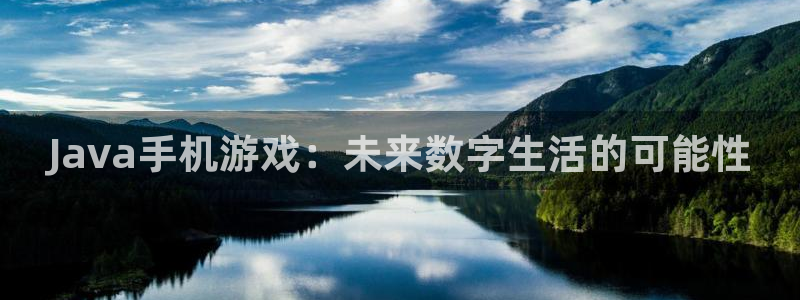 沐鸣2注册网站：Java手机游戏：未来数字生活的可能性