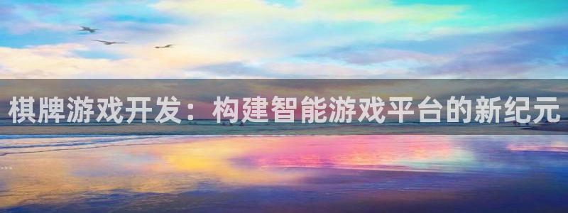 沐鸣娱乐2代理：棋牌游戏开发：构建智能游戏平台的新纪元