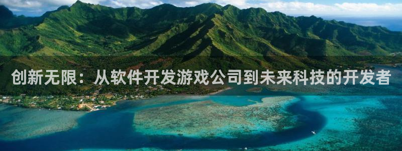 沐鸣娱乐2上来77542：创新无限：从软件开发游戏公司到未来科技的开发者