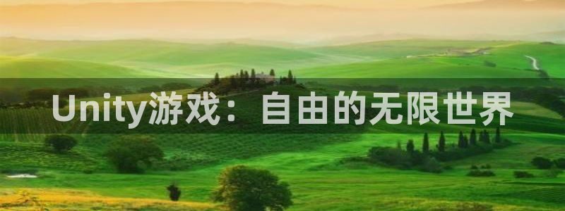 沐鸣2注册登录下载：Unity游戏：自由的无限世界
