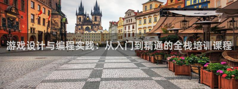 沐鸣2娱乐登录测速：游戏设计与编程实践：从入门到精通的全栈培训课程