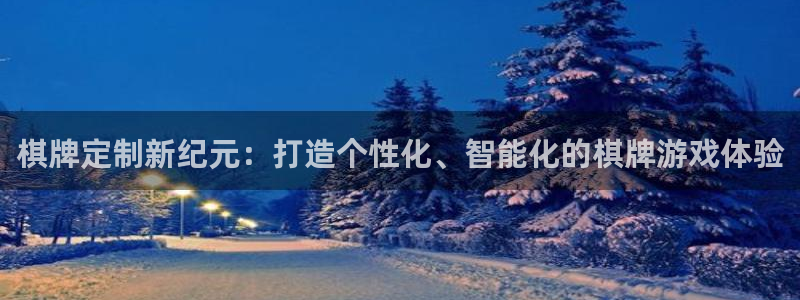 沐鸣2注册连接：棋牌定制新纪元：打造个性化、智能化的棋牌游戏体验