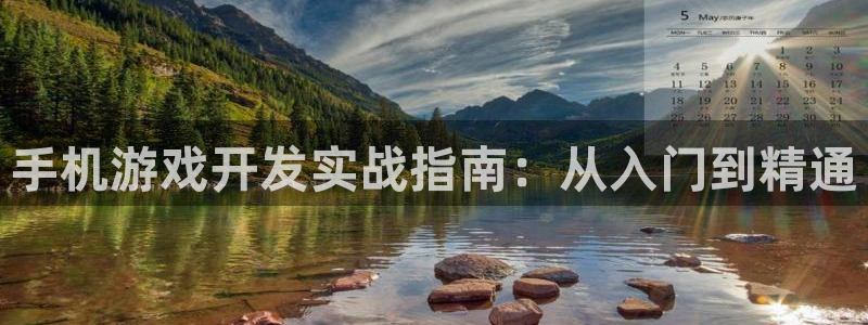 沐鸣2购35994胀：手机游戏开发实战指南：从入门到精通