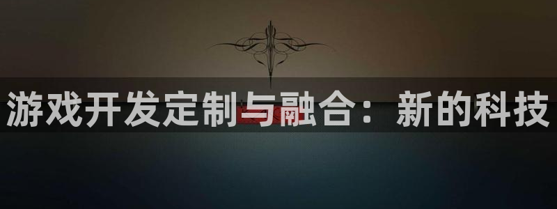 沐鸣2平台代理注册：游戏开发定制与融合：新的科技