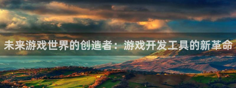 沐鸣2注册平台：未来游戏世界的创造者：游戏开发工具的新革命