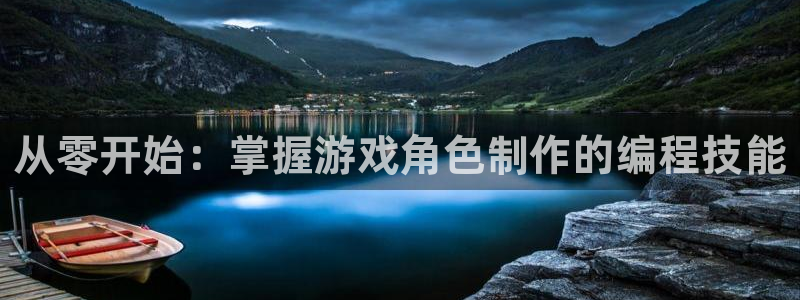 沐鸣2平台测速：从零开始：掌握游戏角色制作的编程技能