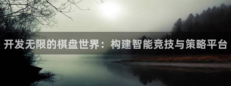沐鸣2官网网址：开发无限的棋盘世界：构建智能竞技与策略平台