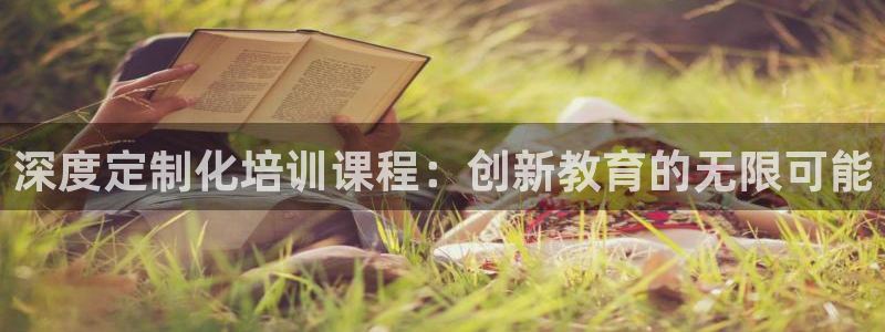 沐鸣2账号注册：深度定制化培训课程：创新教育的无限可能