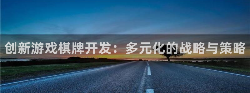 沐鸣2官方：创新游戏棋牌开发：多元化的战略与策略