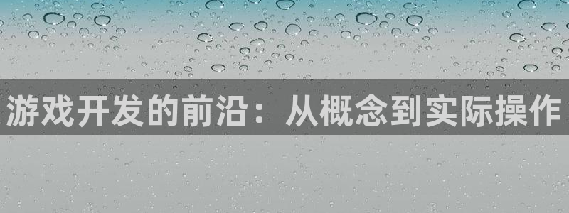 沐鸣2注册开户：游戏开发的前沿：从概念到实际操作