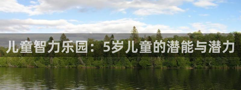 沐鸣娱乐2官方网站：儿童智力乐园：5岁儿童的潜能与潜力